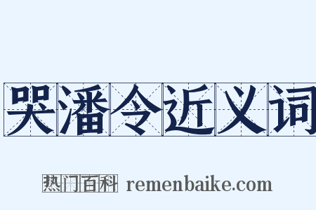哭潘令近义词是什么意思的图片
